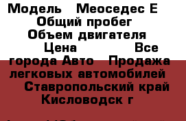  › Модель ­ Меоседес Е220,124 › Общий пробег ­ 300 000 › Объем двигателя ­ 2 200 › Цена ­ 50 000 - Все города Авто » Продажа легковых автомобилей   . Ставропольский край,Кисловодск г.